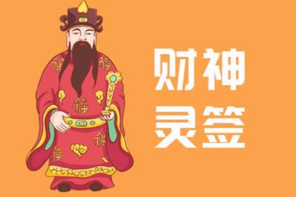 财神签灵26