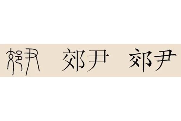 姓尹的名人-姓名学-华易算命网姓名