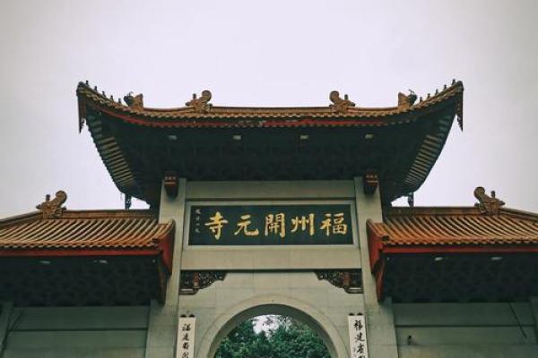 福州开元寺求什么灵签