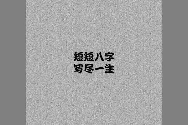 命短八字