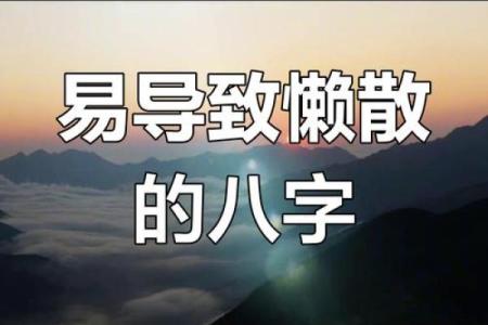八字很懒
