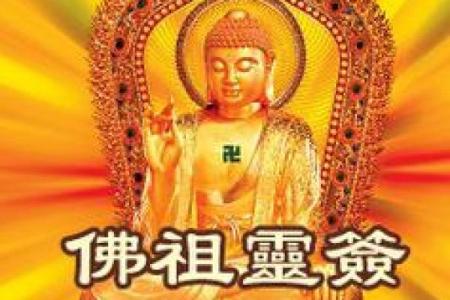 佛祖灵签32签求健康