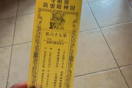 灵隐寺财神庙关帝灵签