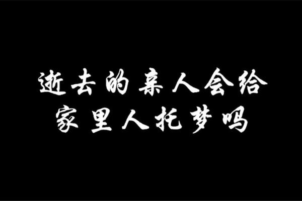 风水解答亡人一般给什么人托梦