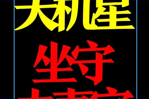 紫薇斗数多灾多难