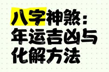 八字年运
