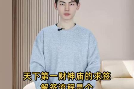 财神爷灵签35签签解