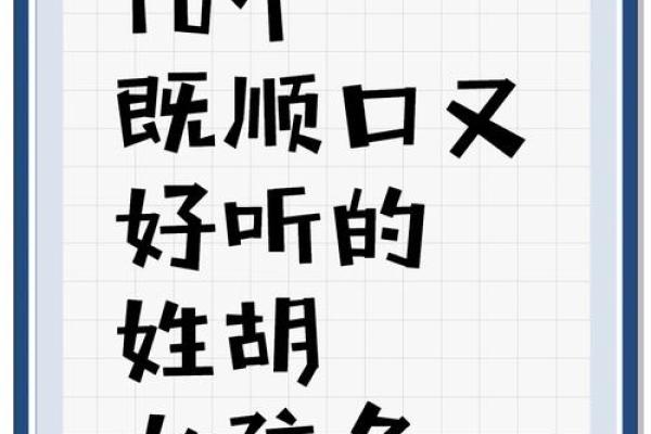 胡姓女孩名字大全-胡姓女孩起名字大全-胡姓名字大全姓名