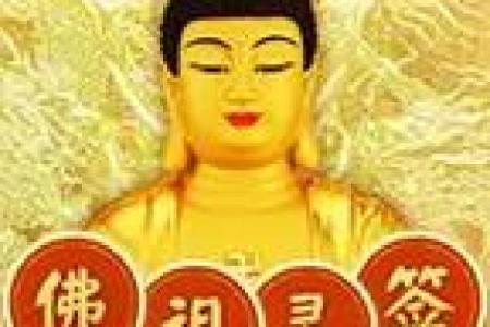 佛祖四号灵签