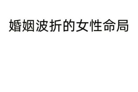 婚姻有波折的女八字特征