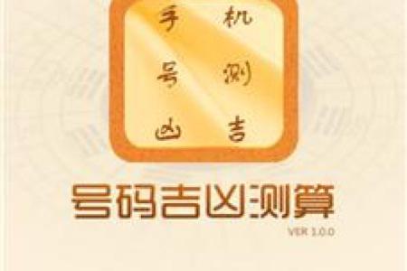 手机号码吉凶测试.