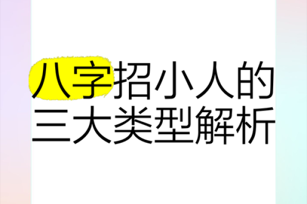 怎样从八字和风水中看小人，如何化解？
