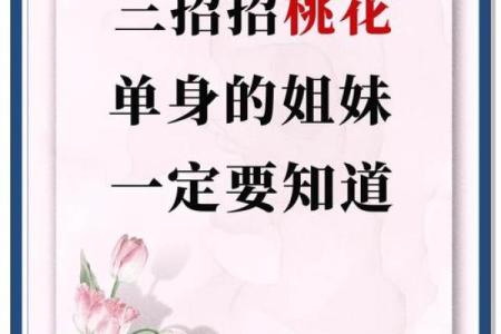 四大妙招，教你利用风水催桃花