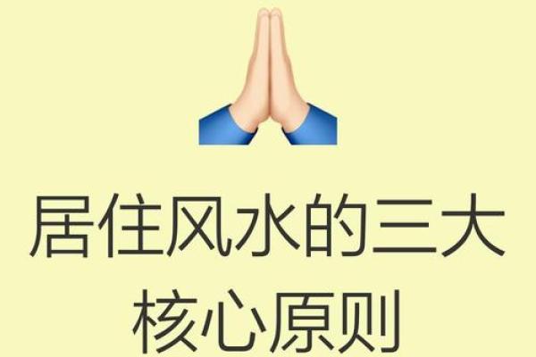 居住的哲学和风水，你知道多少