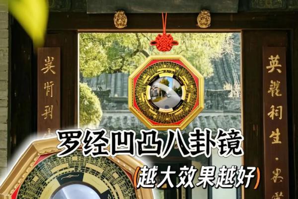 风水八卦镜凸镜与凹镜的区别与作用