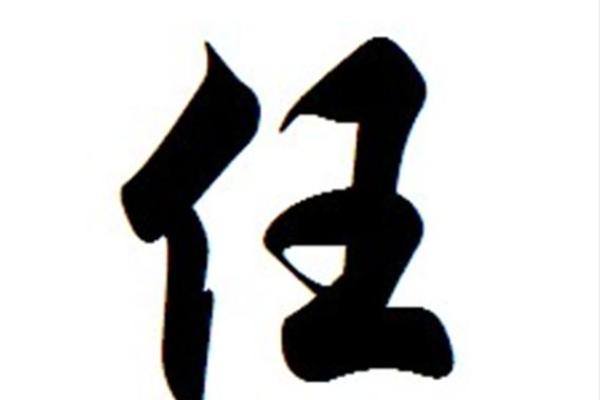 任氏的世系和字辈排行-姓名学-华易网姓名