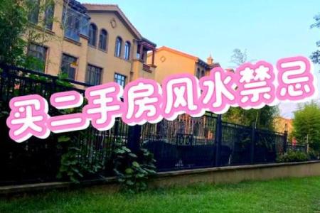 买二手房风水注意事项