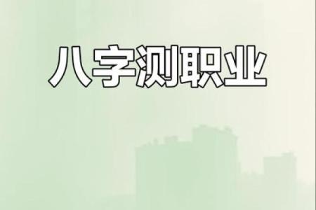 怎样从八字看工作 如何从八字看职业