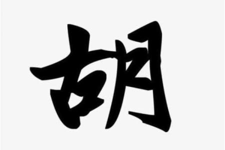 滑姓男孩名字大全-滑姓男孩起名字大全-滑姓名字大全姓名