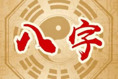霸气八字