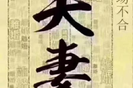 八字不合不合