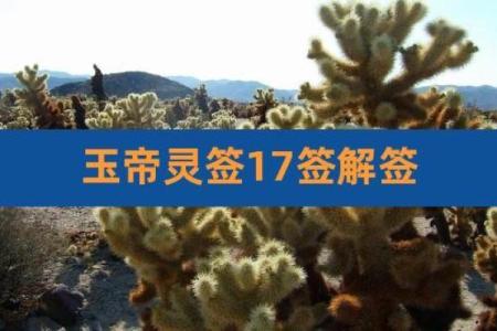 玉帝灵签3签姻缘