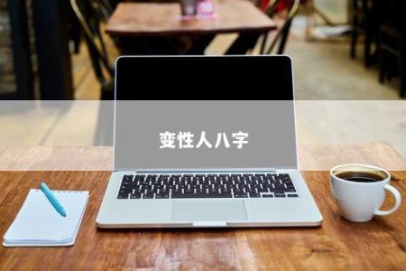 变性人八字