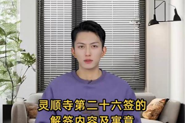 灵顺寺二十七签解签