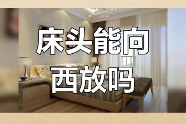 不能朝西？这些风水问题记得改