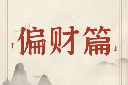 八字男命只有偏财的命相好不好？有啥说法