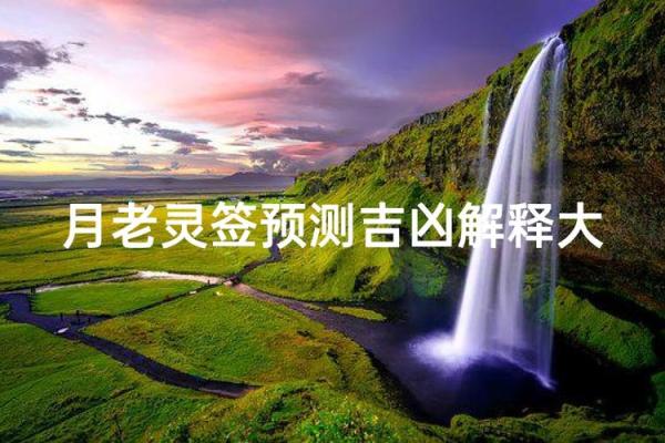月老灵签第3签姻缘 月老灵签3签姻缘什么时候来？