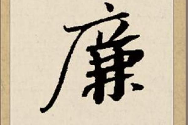 姓廉的名人-姓名学-华易算命网姓名