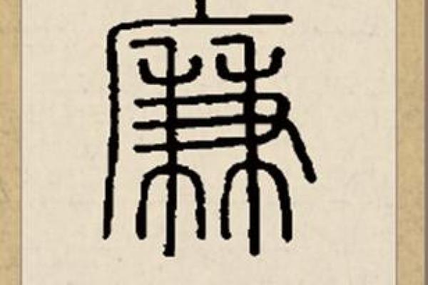 姓廉的名人-姓名学-华易算命网姓名