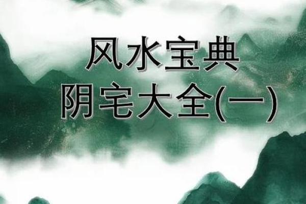 下山凤形风水如何在家中营造良好的风水环境