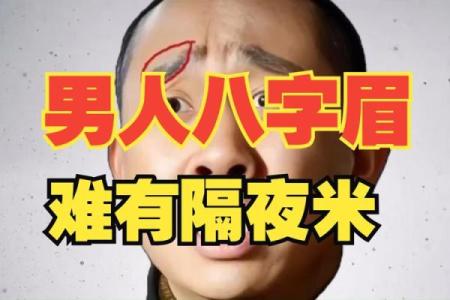 八字眉眉尾下垂的男人
