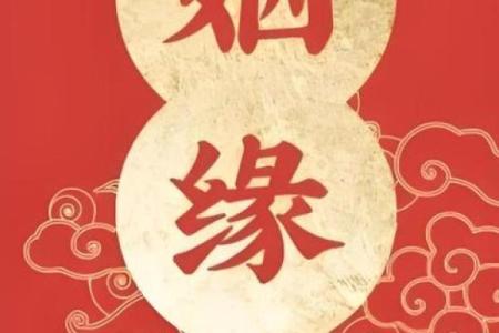 月老灵签84求姻缘