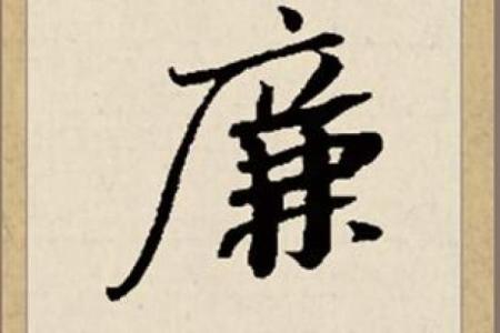 姓廉的名人-姓名学-华易算命网姓名