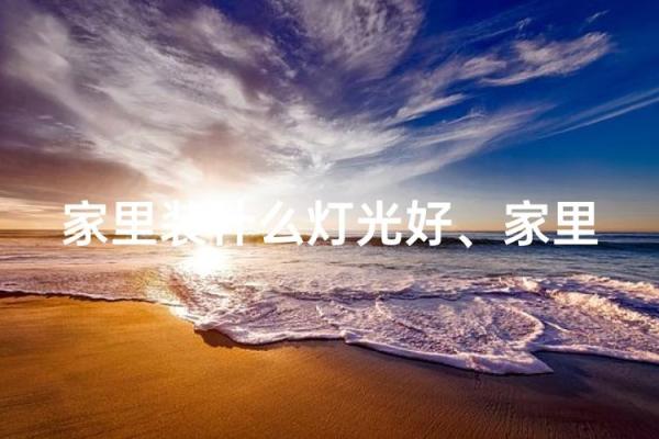 灯风水_自己家门口装灯好不好