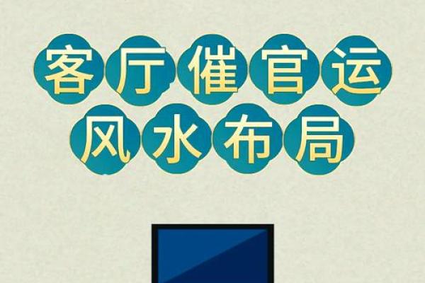 充满正能量的客厅风水，财运好