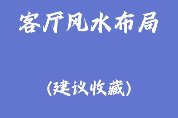 充满正能量的客厅风水，财运好