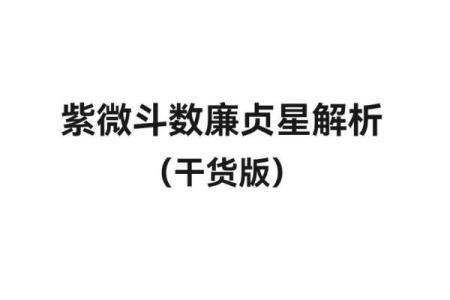 紫微斗数十四主星：廉贞星概论