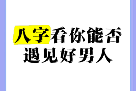 八字好男人