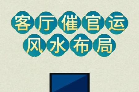 充满正能量的客厅风水，财运好