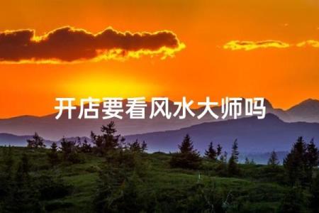 风水如何助你成功创业当老板-