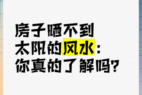 房子采光不好的风水危害