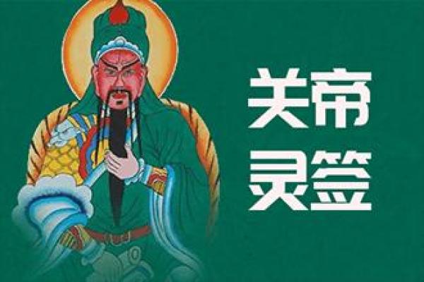 抽签关帝灵签算命准吗
