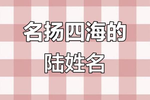 姓陆的名人-姓名学-华易算命网姓名