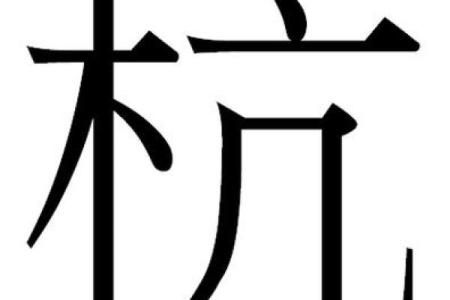 杭姓男孩名字大全-杭姓男孩起名字大全-杭姓名字大全姓名