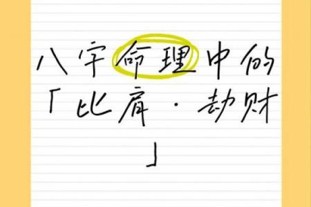 八字比财