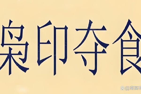 八字枭神夺食